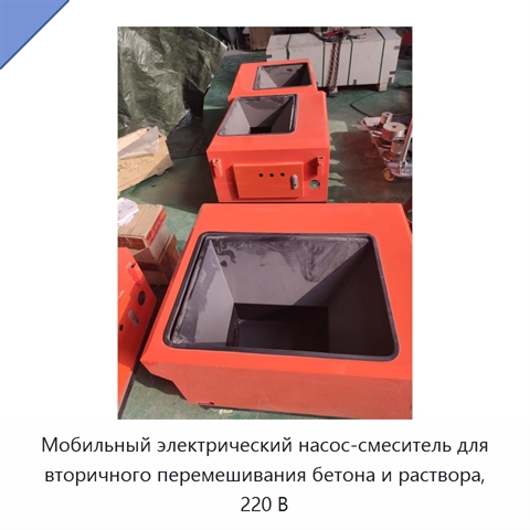Мобильный электрический насос-смеситель для вторичного перемешивания бетона и раствора, 220 В