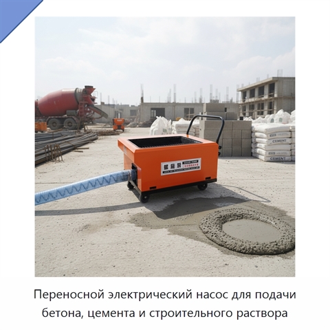 Переносной электрический насос для подачи бетона, цемента и строительного раствора