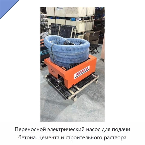Переносной электрический насос для подачи бетона, цемента и строительного раствора
