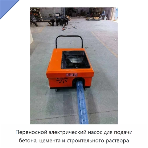 Переносной электрический насос для подачи бетона, цемента и строительного раствора