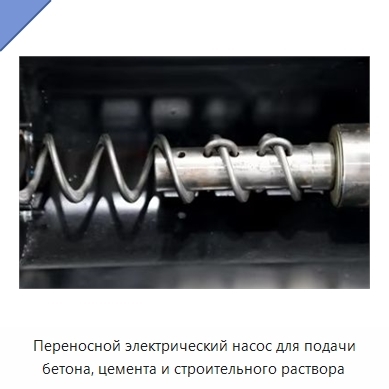 Переносной электрический насос для подачи бетона, цемента и строительного раствора