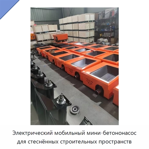 Электрический мобильный мини-бетононасос для стеснённых строительных пространств
