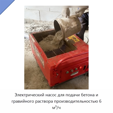 Электрический насос для подачи бетона и гравийного раствора производительностью 6 м³/ч