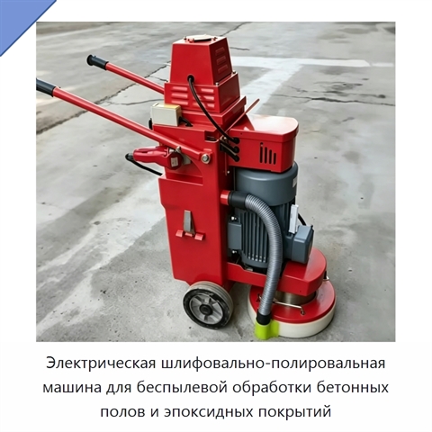 Электрическая шлифовально-полировальная машина для беспылевой обработки бетонных полов и эпоксидных покрытий