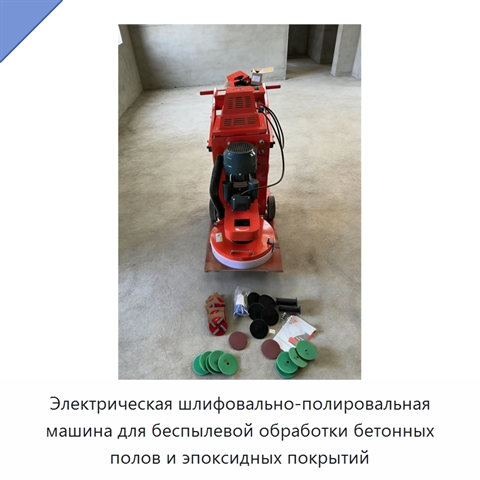 Электрическая шлифовально-полировальная машина для беспылевой обработки бетонных полов и эпоксидных покрытий