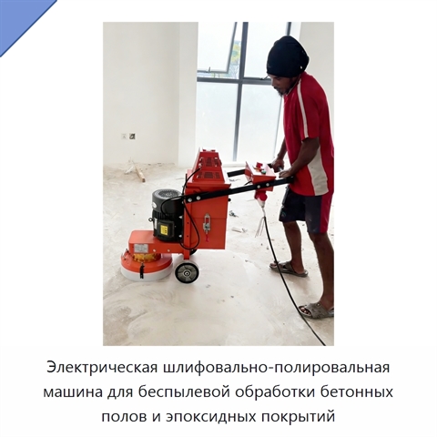 Электрическая шлифовально-полировальная машина для беспылевой обработки бетонных полов и эпоксидных покрытий