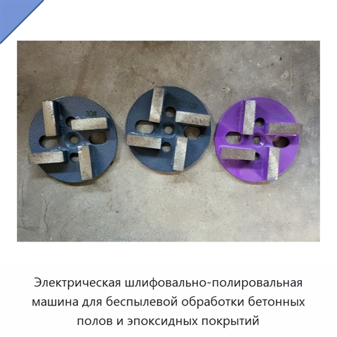 Электрическая шлифовально-полировальная машина для беспылевой обработки бетонных полов и эпоксидных покрытий