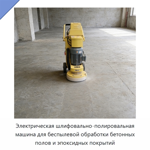 Электрическая шлифовально-полировальная машина для беспылевой обработки бетонных полов и эпоксидных покрытий