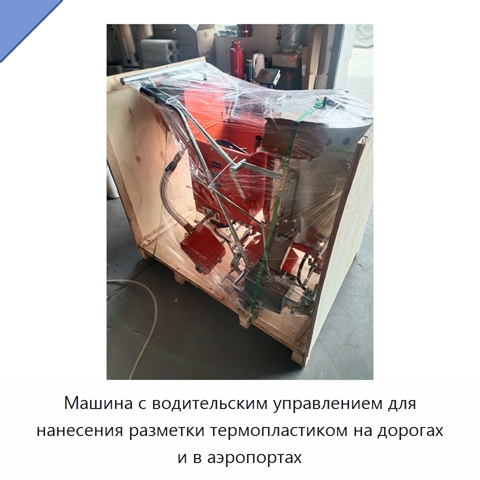 Машина с водительским управлением для нанесения разметки термопластиком на дорогах и в аэропортах