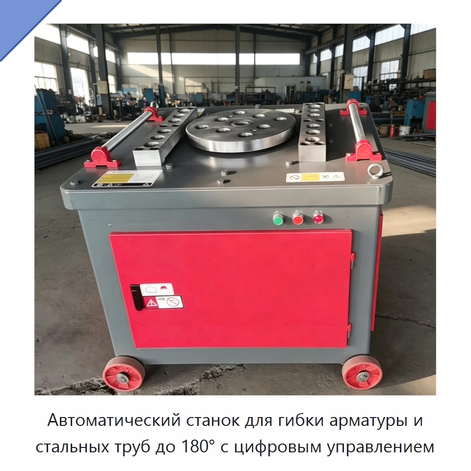 Автоматический станок для гибки арматуры и стальных труб до 180° с цифровым управлением — Специальная строительная техника