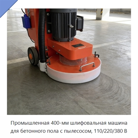 Промышленная 400-мм шлифовальная машина для бетонного пола с пылесосом, 110/220/380 В