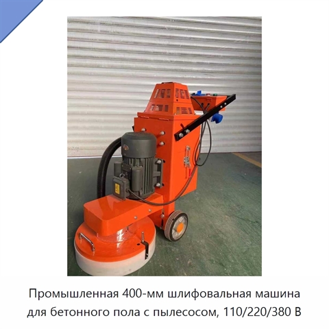 Промышленная 400-мм шлифовальная машина для бетонного пола с пылесосом, 110/220/380 В