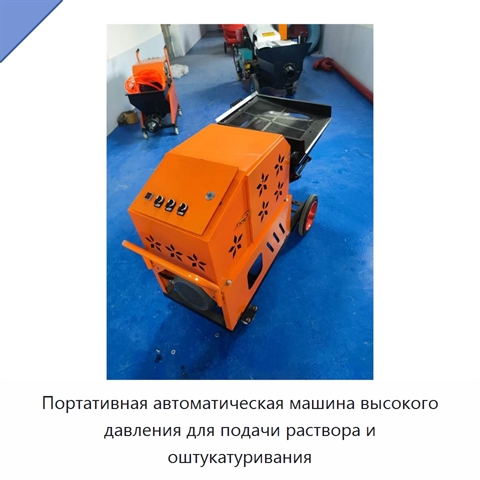 Портативная автоматическая машина высокого давления для подачи раствора и оштукатуривания