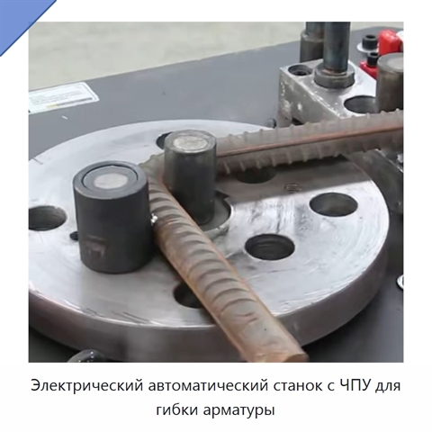 Электрический автоматический станок с ЧПУ для гибки арматуры