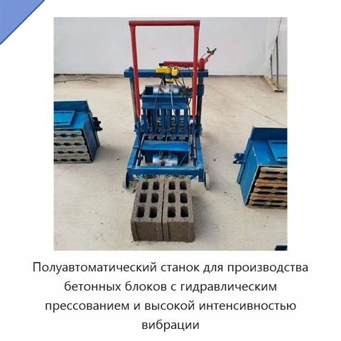 Полуавтоматический станок для производства бетонных блоков с гидравлическим прессованием и высокой интенсивностью вибрации