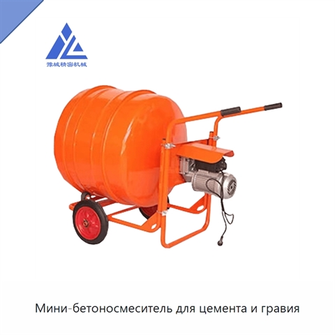 Мини-бетоносмеситель для цемента и гравия