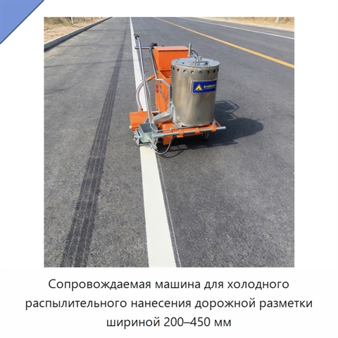 Сопровождаемая машина для холодного распылительного нанесения дорожной разметки шириной 200–450 мм