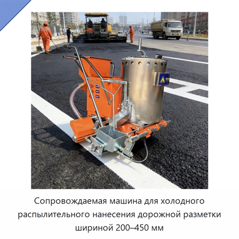 Сопровождаемая машина для холодного распылительного нанесения дорожной разметки шириной 200–450 мм
