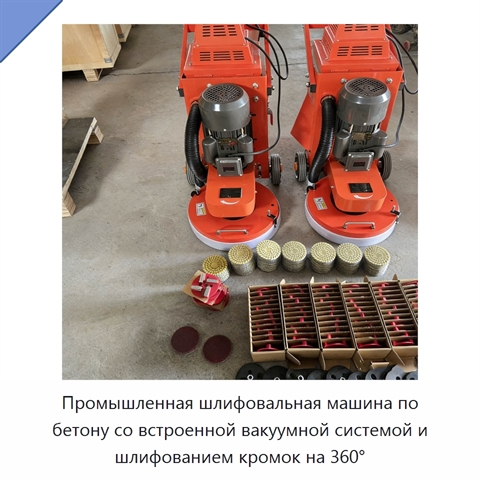 Промышленная шлифовальная машина по бетону со встроенной вакуумной системой и шлифованием кромок на 360°