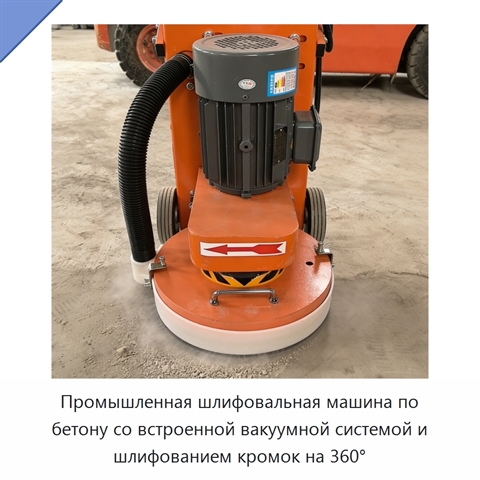 Промышленная шлифовальная машина по бетону со встроенной вакуумной системой и шлифованием кромок на 360°