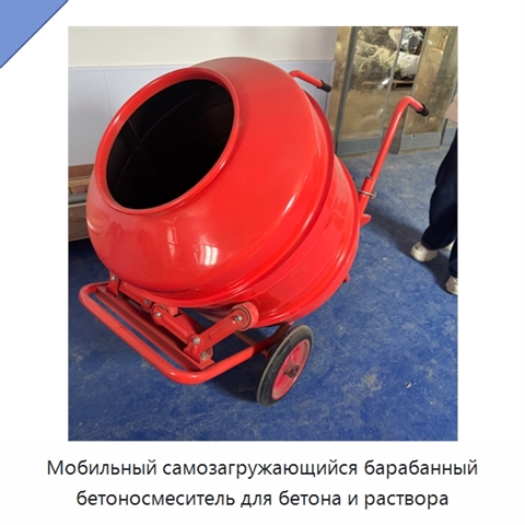 Мобильный самозагружающийся барабанный бетоносмеситель для бетона и раствора