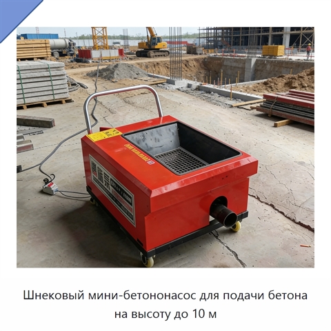 Шнековый мини-бетононасос для подачи бетона на высоту до 10 м