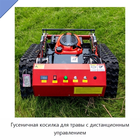 Гусеничная косилка для травы с дистанционным управлением