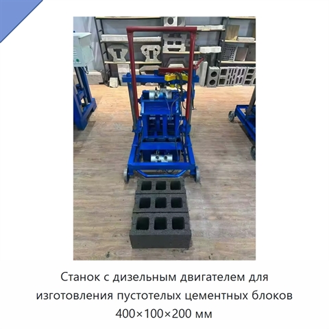 Станок с дизельным двигателем для изготовления пустотелых цементных блоков 400×100×200 мм