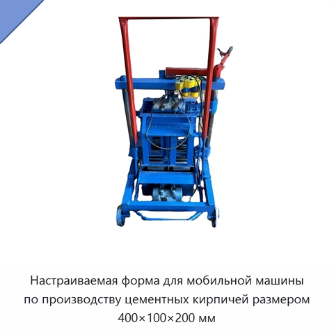 Настраиваемая форма для мобильной машины по производству цементных кирпичей размером 400×100×200 мм