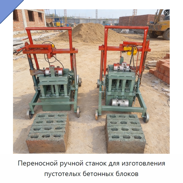 Переносной ручной станок для изготовления пустотелых бетонных блоков — Оборудование для производства кирпича