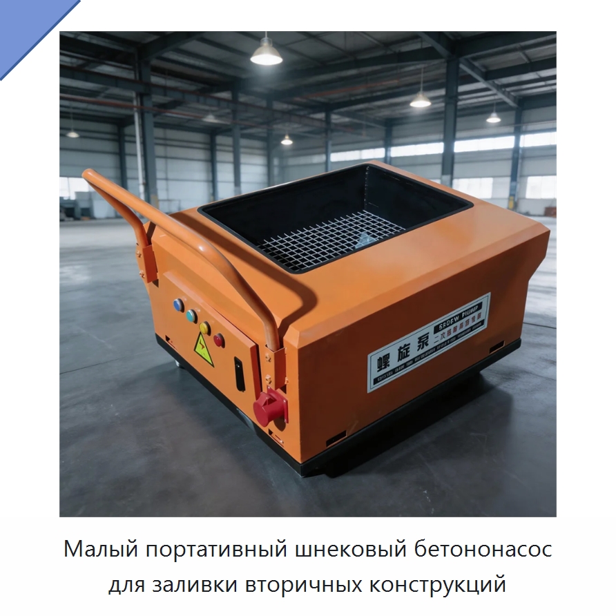 Малый портативный шнековый бетононасос для заливки вторичных конструкций — Оборудование для работы с бетоном