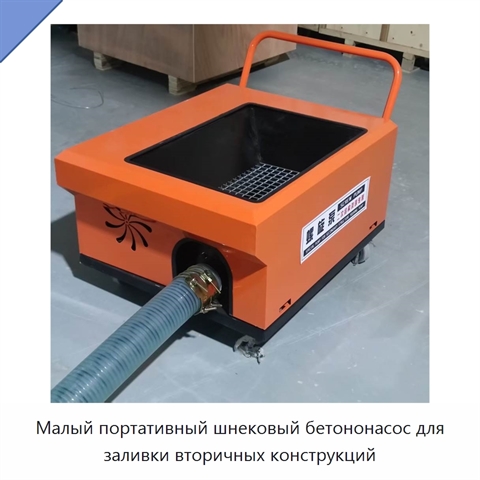 Малый портативный шнековый бетононасос для заливки вторичных конструкций