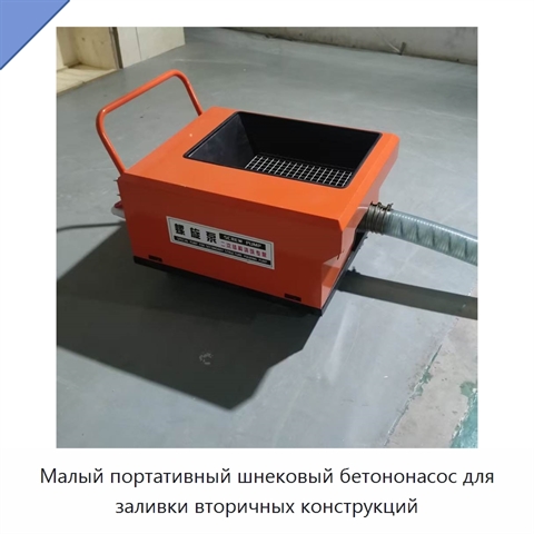 Малый портативный шнековый бетононасос для заливки вторичных конструкций