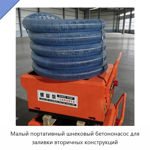 Малый портативный шнековый бетононасос для заливки вторичных конструкций
