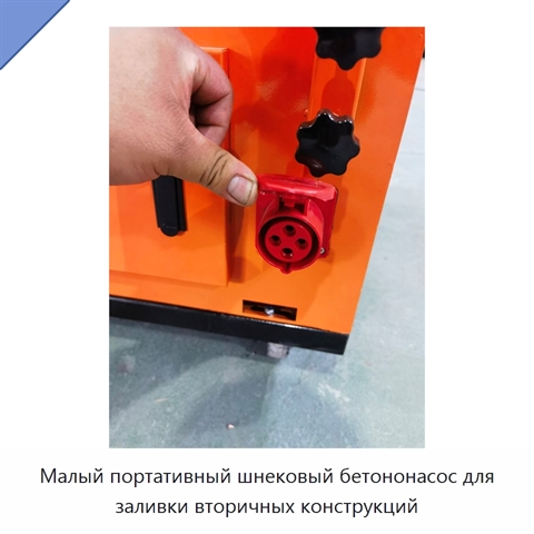 Малый портативный шнековый бетононасос для заливки вторичных конструкций