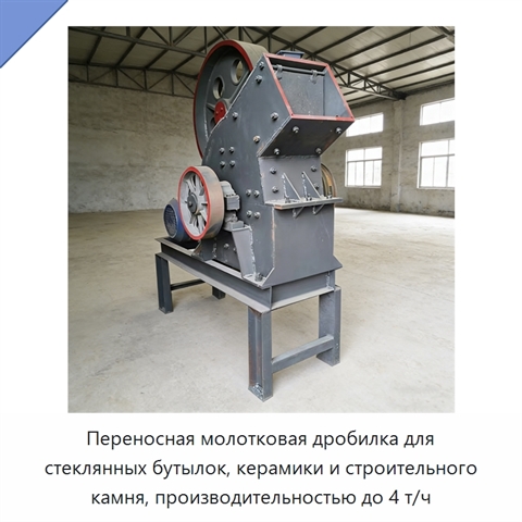 Переносная молотковая дробилка для стеклянных бутылок, керамики и строительного камня, производительностью до 4 т/ч
