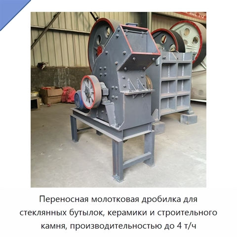 Переносная молотковая дробилка для стеклянных бутылок, керамики и строительного камня, производительностью до 4 т/ч