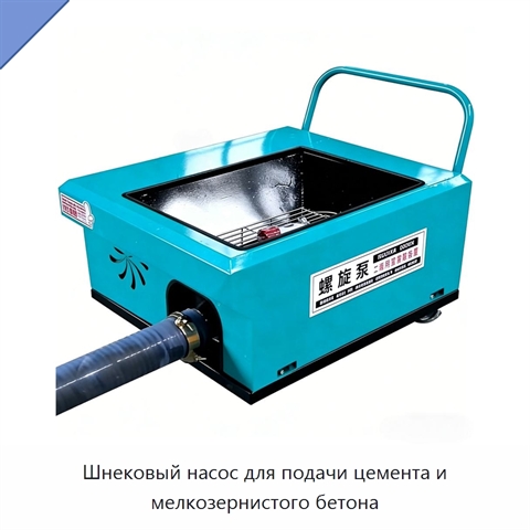 Шнековый насос для подачи цемента и мелкозернистого бетона