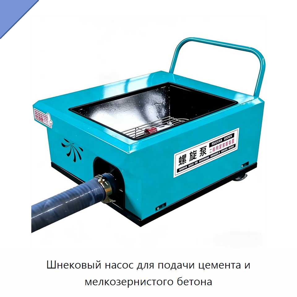 Шнековый насос для подачи цемента и мелкозернистого бетона — Оборудование для работы с бетоном