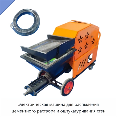 Электрическая машина для распыления цементного раствора и оштукатуривания стен