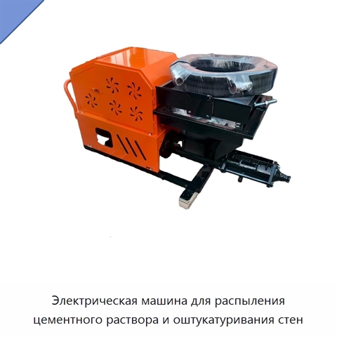 Электрическая машина для распыления цементного раствора и оштукатуривания стен