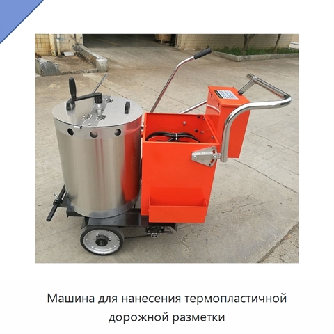 Машина для нанесения термопластичной дорожной разметки