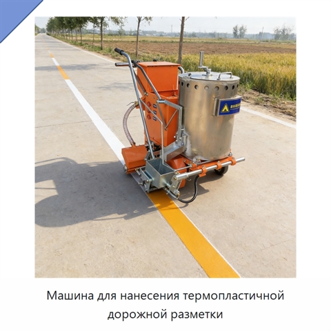 Машина для нанесения термопластичной дорожной разметки