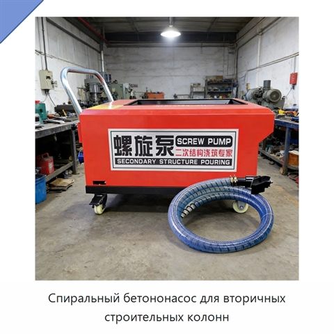 Спиральный бетононасос для вторичных строительных колонн