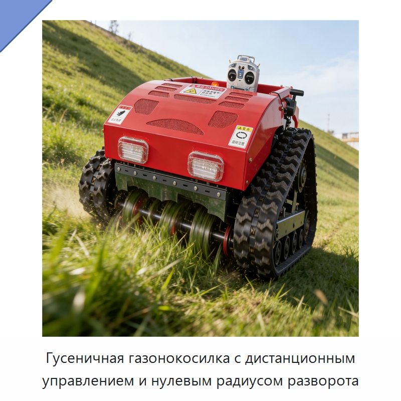 Гусеничная газонокосилка с дистанционным управлением и нулевым радиусом разворота — Газонокосилки