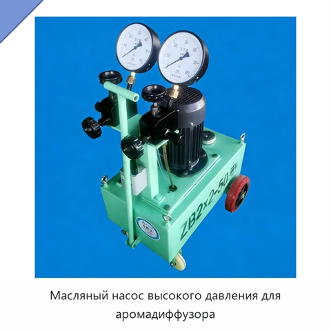 Масляный насос высокого давления для аромадиффузора