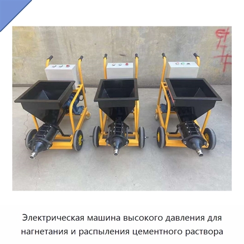 Электрическая машина высокого давления для нагнетания и распыления цементного раствора
