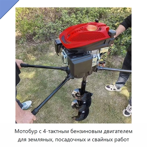 Мотобур с 4-тактным бензиновым двигателем для земляных, посадочных и свайных работ