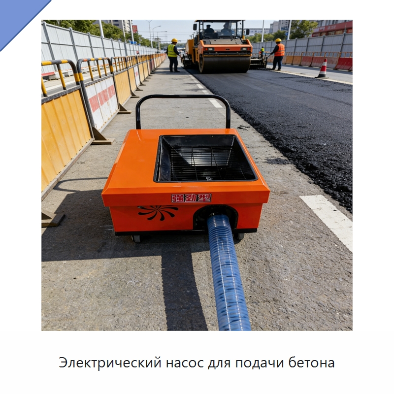 Электрический насос для подачи бетона — Оборудование для работы с бетоном