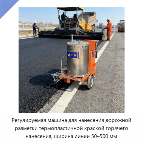 Регулируемая машина для нанесения дорожной разметки термопластичной краской горячего нанесения, ширина линии 50–500 мм